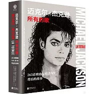 邁克爾&middot;傑克遜所有的歌：265首歌曲與41首MV背後的故事