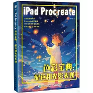 iPad Procreate色彩寶典：配色和光影表現
