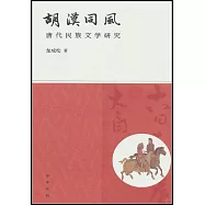 胡漢同風：唐代民族文學研究
