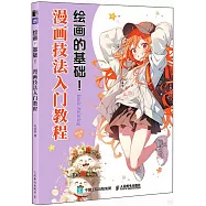 繪畫的基礎!：漫畫技法入門教程