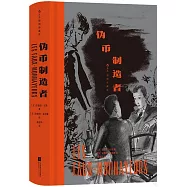 偽幣製造者(插圖珍藏版)