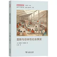 莫斯與總體性社會事實