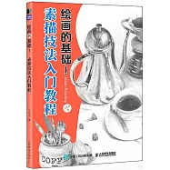 繪畫的基礎!：素描技法入門教程