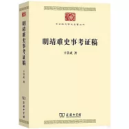 明靖難史事考證稿