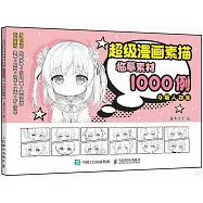 超級漫畫素描臨摹素材1000例：Q版人物篇