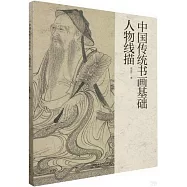 中國傳統書畫基礎：人物線描