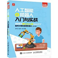 人工智能+機器人入門與實戰：用樹莓派+Python+OpenCV製作計算機視覺機器人(修訂版)