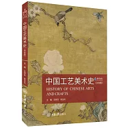中國工藝美術史(白金版)