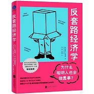 反套路經濟學：為什麼聰明人也會做蠢事?