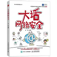 大話網絡安全