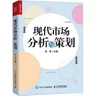 現代市場分析與策劃