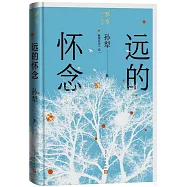 遠的懷念