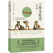 工作文化史：古代卷