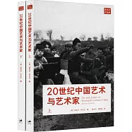 20世紀中國藝術與藝術家(上下冊)