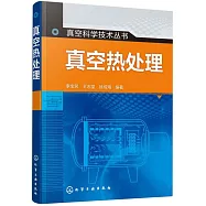 真空熱處理
