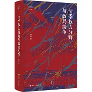 清季權力分野與政局紛爭
