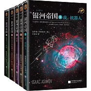 銀河帝國：機器人五部部曲(共5冊)