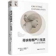 尋求有尊嚴的生活：正義的能力理論