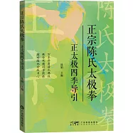 正宗陳氏太極拳：正太極四季導引