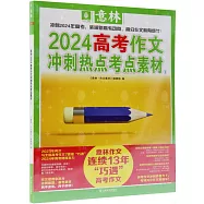 2024意林高考作文衝刺熱點考點素材(1)