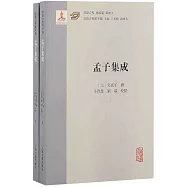 孟子集成(上下)