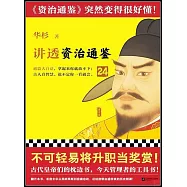 講透《資治通鑒》(24)