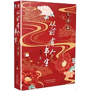 從前有個書生(大唐篇)