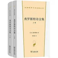 弗羅斯特詩全集(上下卷)