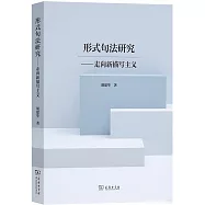 形式句法研究--走向新描寫主義