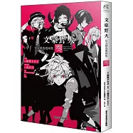 文豪野犬官方精選漫畫集：奏