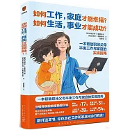 如何工作，家庭才能幸福?如何生活，事業才能成功?