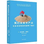 我們從未中產過：社會流動性如何誤導了我們