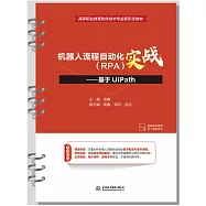 機器人流程自動化(RPA)實戰：基於UiPath