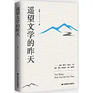 遙望文學的昨天