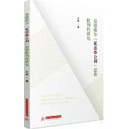 曼德維爾“私惡即公利”思想批判性研究