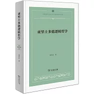 亞里士多德邏輯哲學