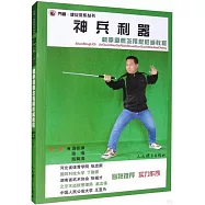神兵利器：截拳道概念甩棍權威教程