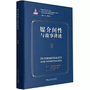 媒介間性與故事講述