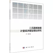 二元面板數據計量經濟模型理論研究