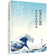 日本江戶時代唐話的音韻研究