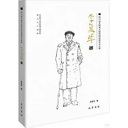 四川省文物考古研究院名家學術文集：李復華卷