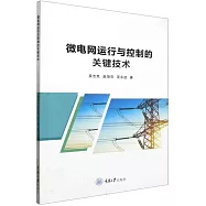 微電網運行與控制的關鍵技術