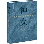 神女：唐代文學中的龍女與雨女