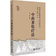 中藥茶飲療法