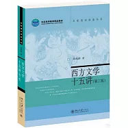 西方文學十五講(第三版)