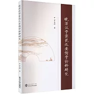 晚清漢學家花之安儒學詮釋研究
