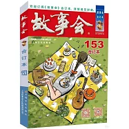 故事會(合訂本153期)