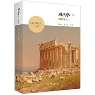 刑法學(下)(第三版)