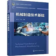 機械製造技術基礎