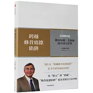 跨越修昔底德陷阱